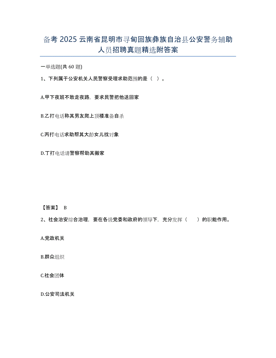 备考2025云南省昆明市寻甸回族彝族自治县公安警务辅助人员招聘真题附答案_第1页