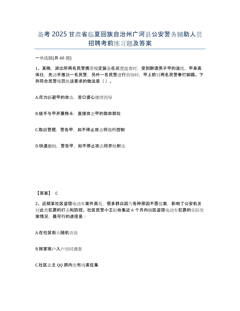 备考2025甘肃省临夏回族自治州广河县公安警务辅助人员招聘考前练习题及答案_第1页