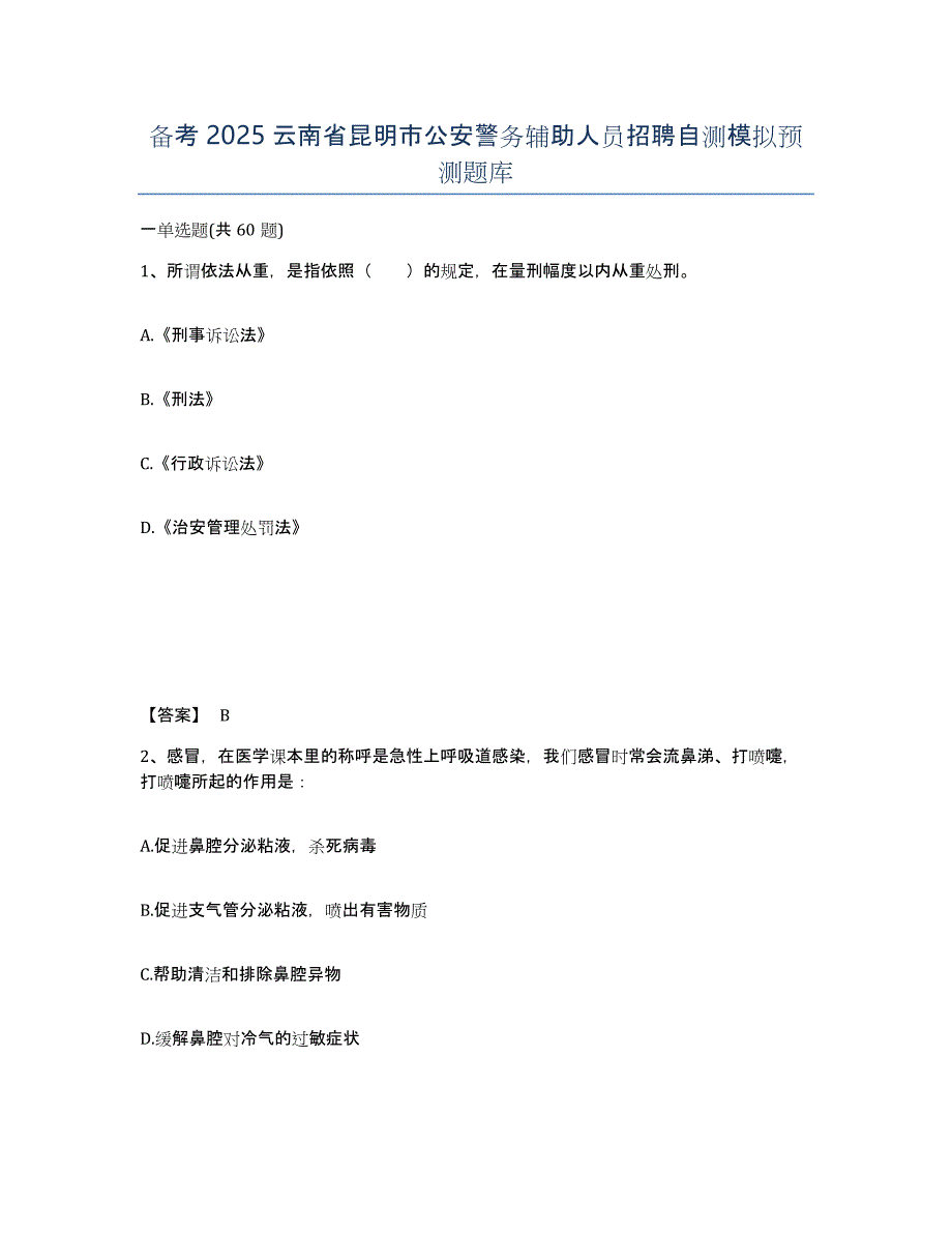 备考2025云南省昆明市公安警务辅助人员招聘自测模拟预测题库_第1页