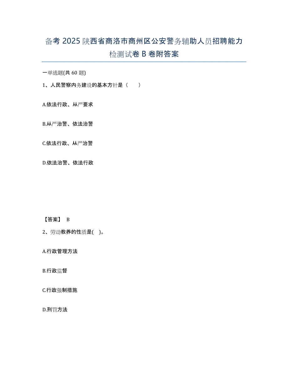 备考2025陕西省商洛市商州区公安警务辅助人员招聘能力检测试卷B卷附答案_第1页