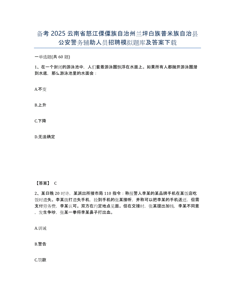 备考2025云南省怒江傈僳族自治州兰坪白族普米族自治县公安警务辅助人员招聘模拟题库及答案_第1页