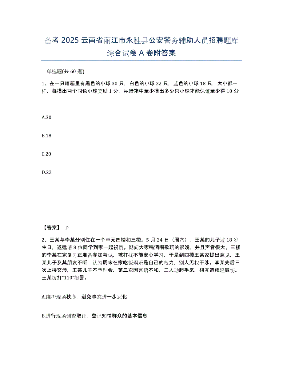 备考2025云南省丽江市永胜县公安警务辅助人员招聘题库综合试卷A卷附答案_第1页