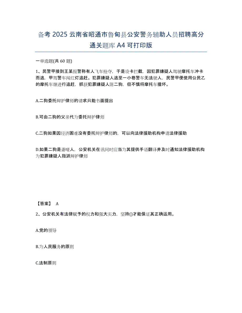 备考2025云南省昭通市鲁甸县公安警务辅助人员招聘高分通关题库A4可打印版_第1页