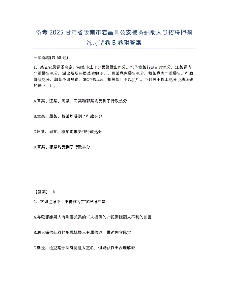 备考2025甘肃省陇南市宕昌县公安警务辅助人员招聘押题练习试卷B卷附答案_第1页