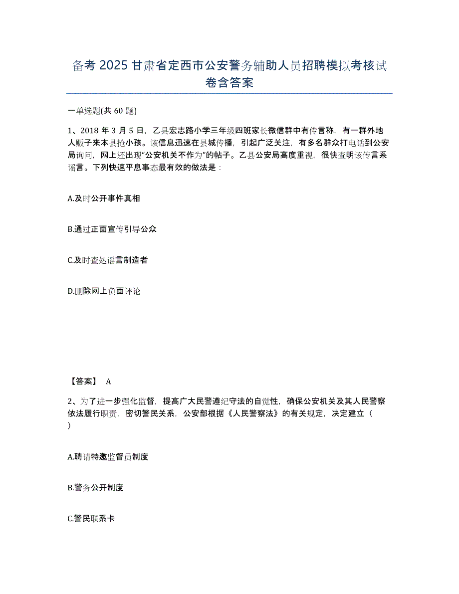 备考2025甘肃省定西市公安警务辅助人员招聘模拟考核试卷含答案_第1页