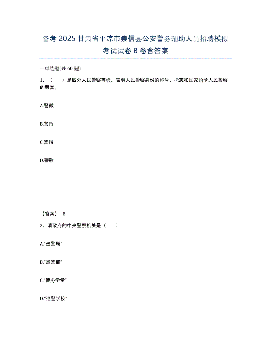 备考2025甘肃省平凉市崇信县公安警务辅助人员招聘模拟考试试卷B卷含答案_第1页