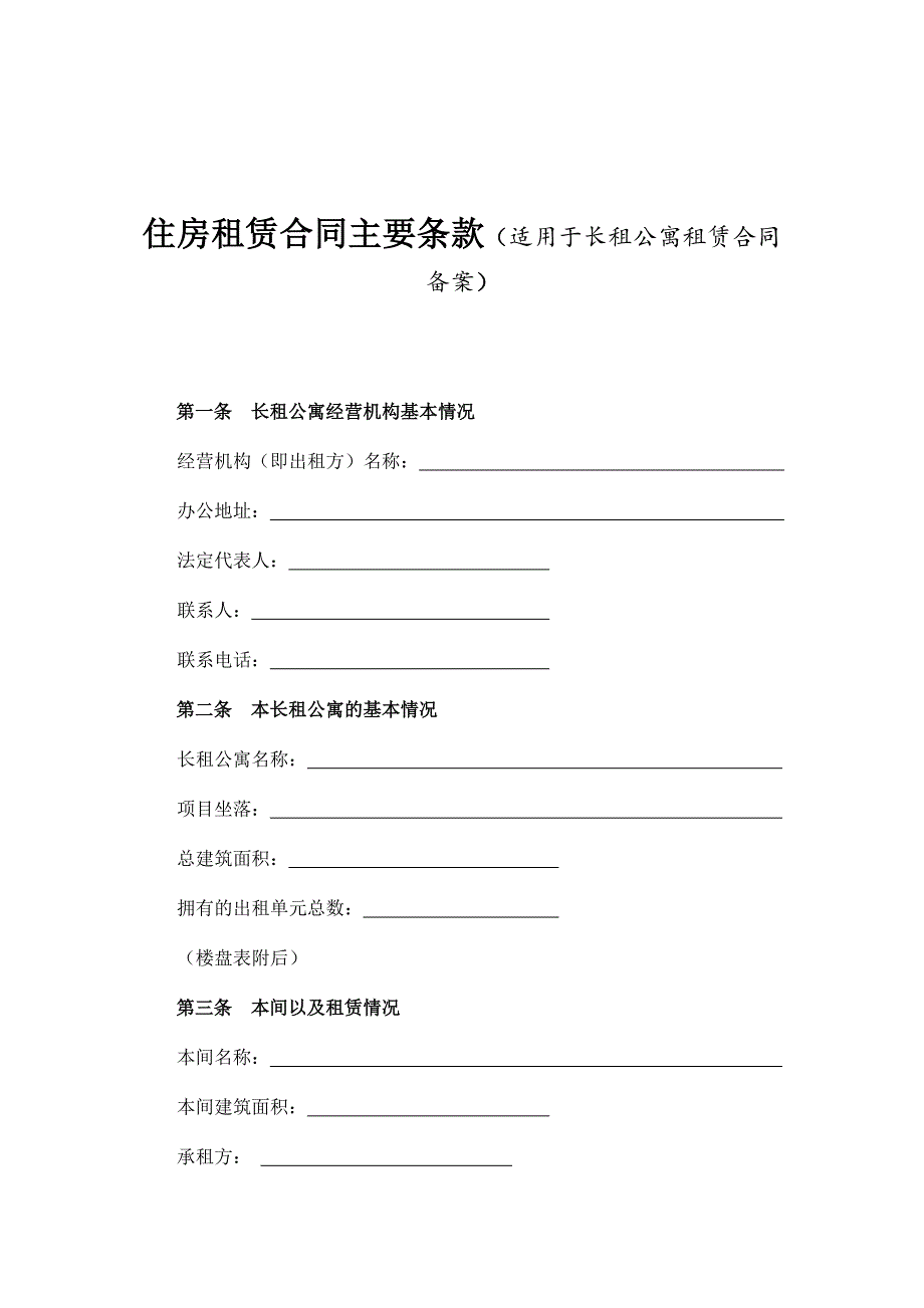 住房租赁合同主要条款适用于长租公寓租赁合同备案_第1页