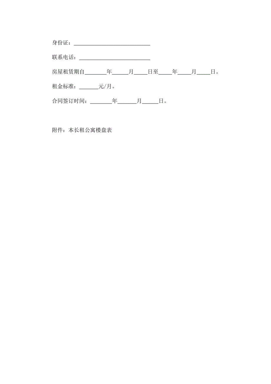 住房租赁合同主要条款适用于长租公寓租赁合同备案_第2页