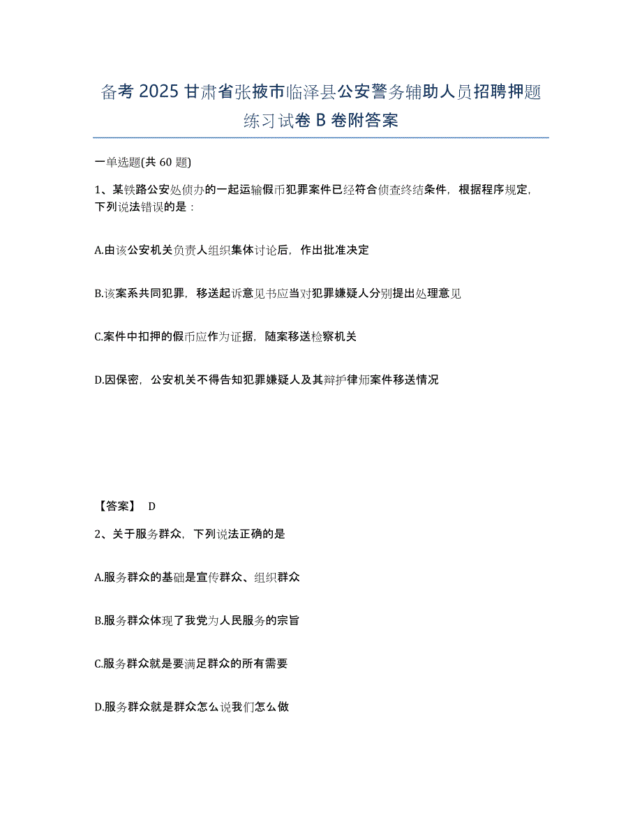 备考2025甘肃省张掖市临泽县公安警务辅助人员招聘押题练习试卷B卷附答案_第1页