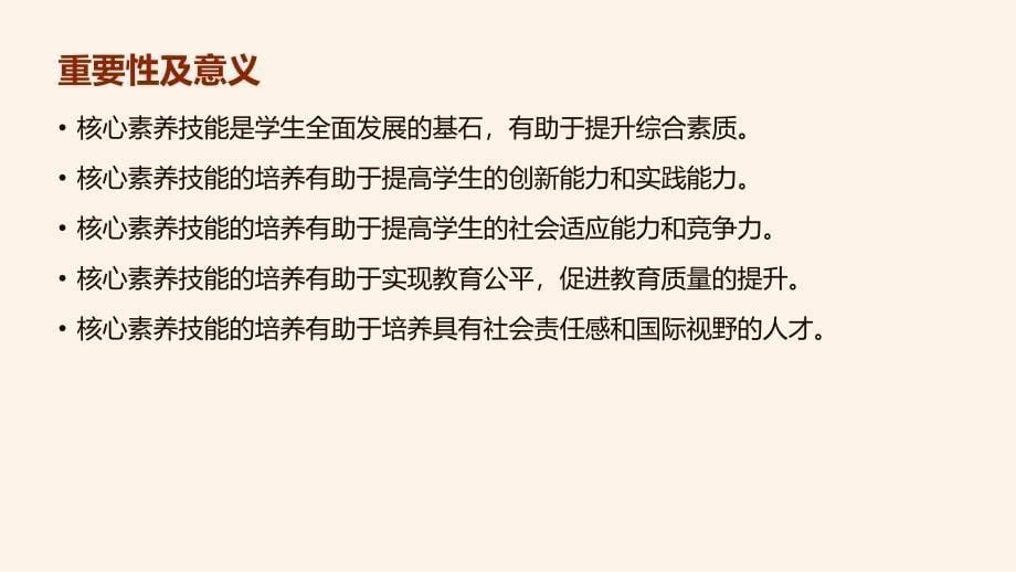 如何提高学生核心素养技能_第5页