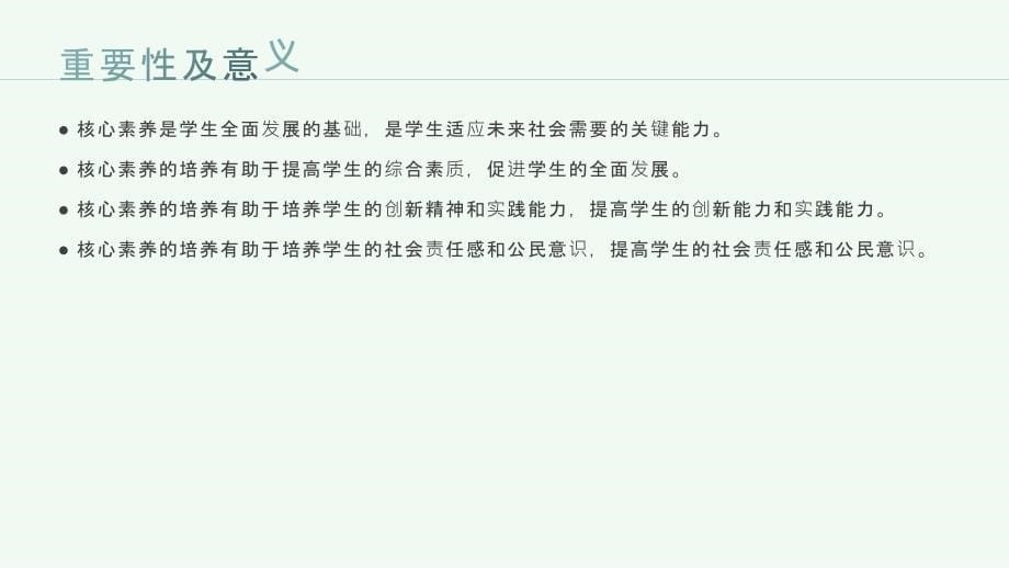 学生核心素养在教育教学中的应用_第5页