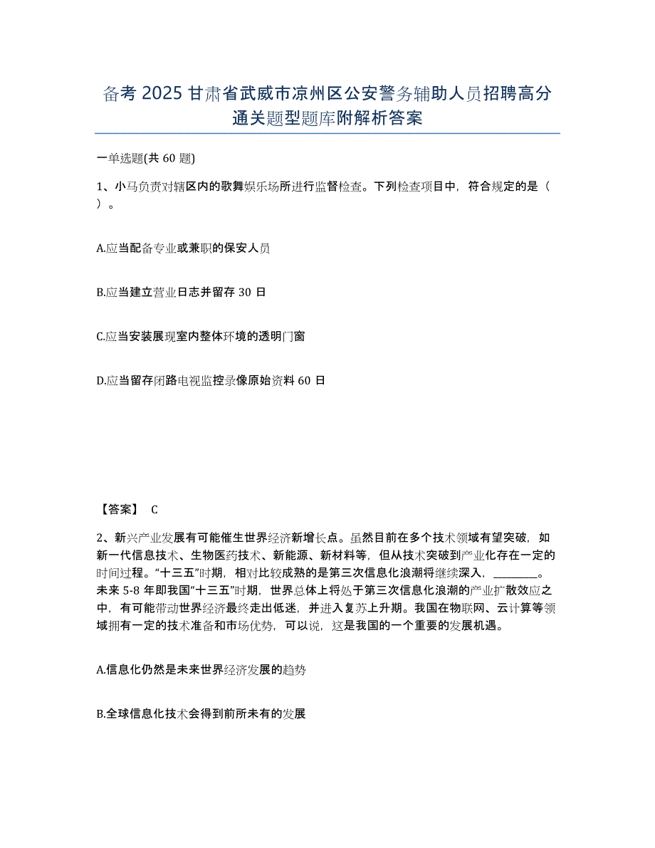 备考2025甘肃省武威市凉州区公安警务辅助人员招聘高分通关题型题库附解析答案_第1页