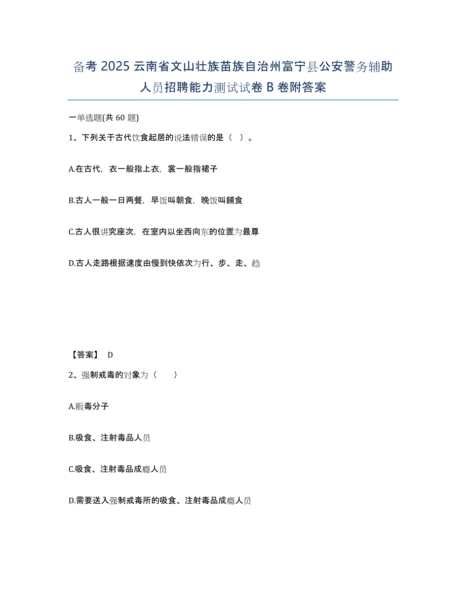 备考2025云南省文山壮族苗族自治州富宁县公安警务辅助人员招聘能力测试试卷B卷附答案_第1页