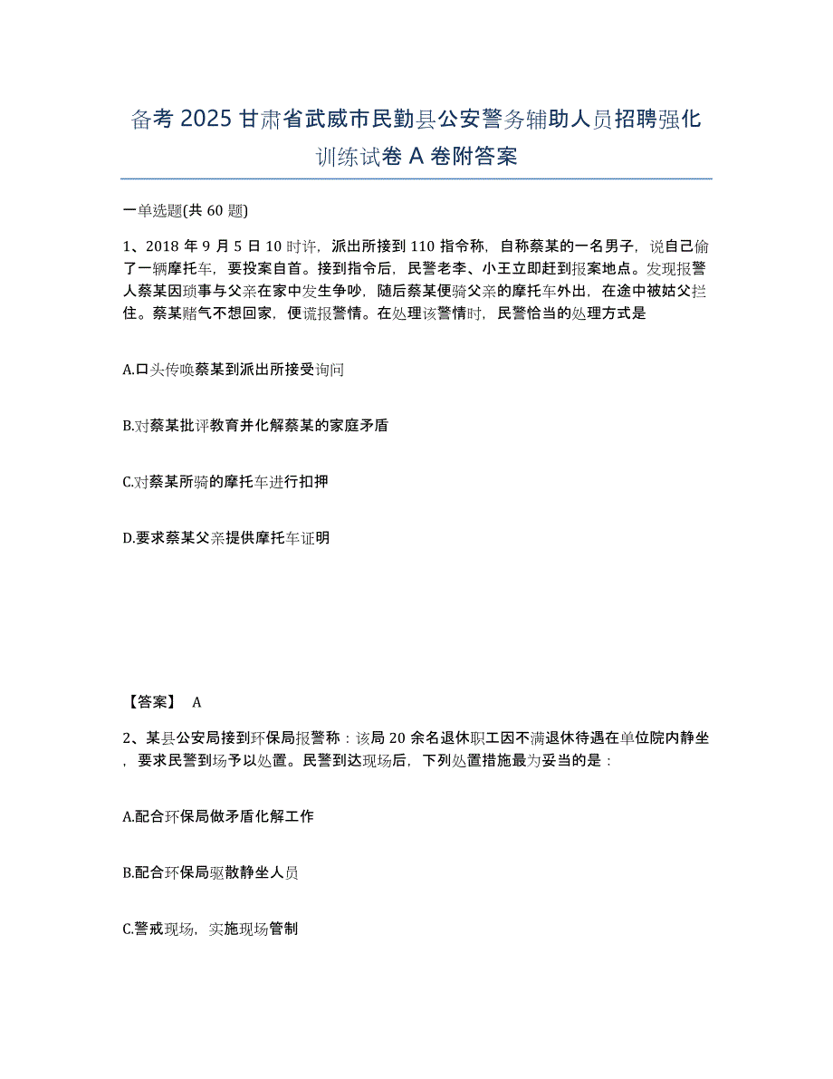 备考2025甘肃省武威市民勤县公安警务辅助人员招聘强化训练试卷A卷附答案_第1页