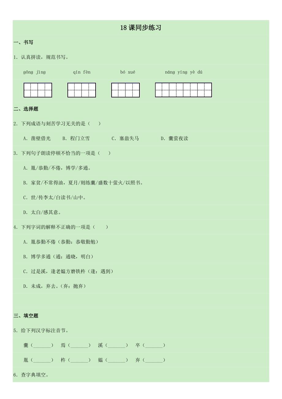 2024年人教部编版小学语文4年级下学期18. 文言文二则练习03_第1页