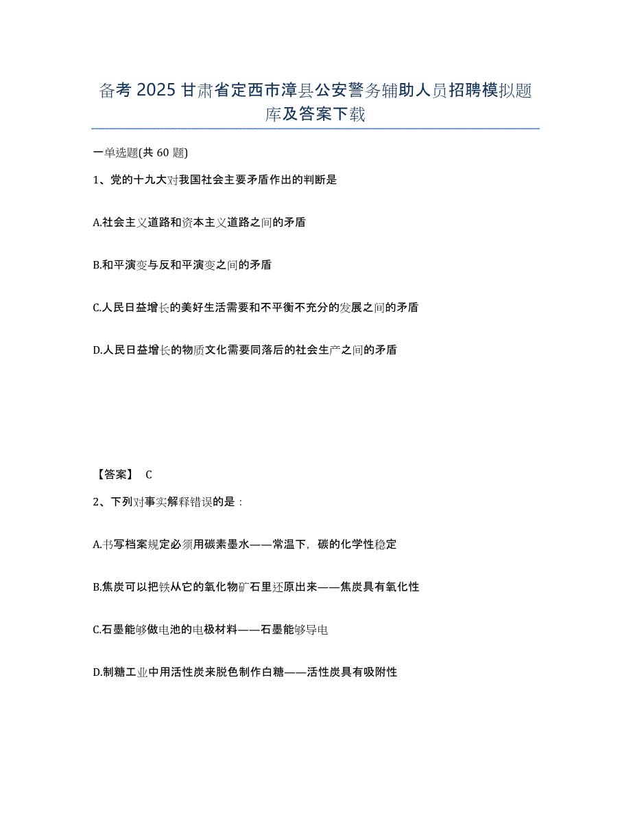 备考2025甘肃省定西市漳县公安警务辅助人员招聘模拟题库及答案_第1页