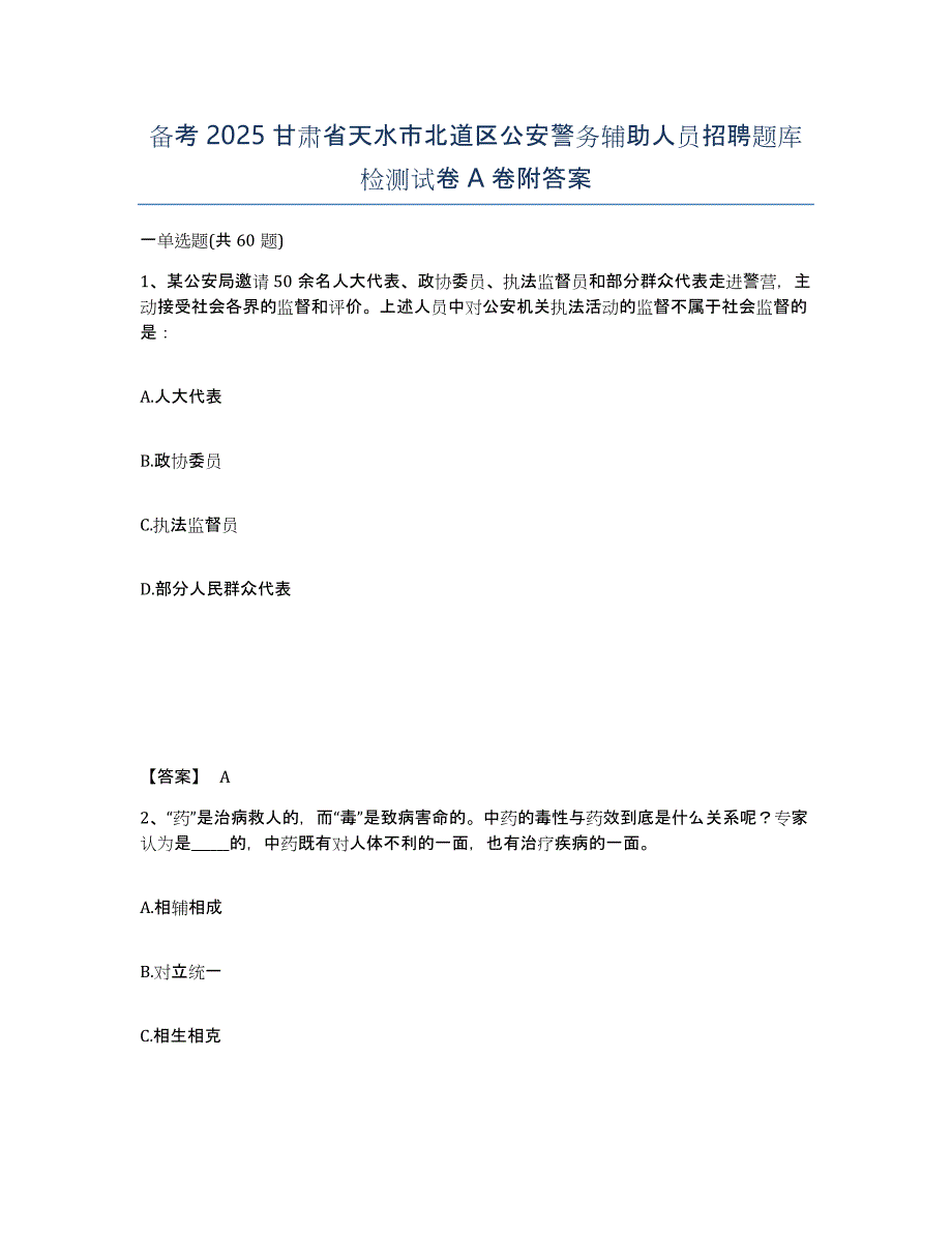 备考2025甘肃省天水市北道区公安警务辅助人员招聘题库检测试卷A卷附答案_第1页