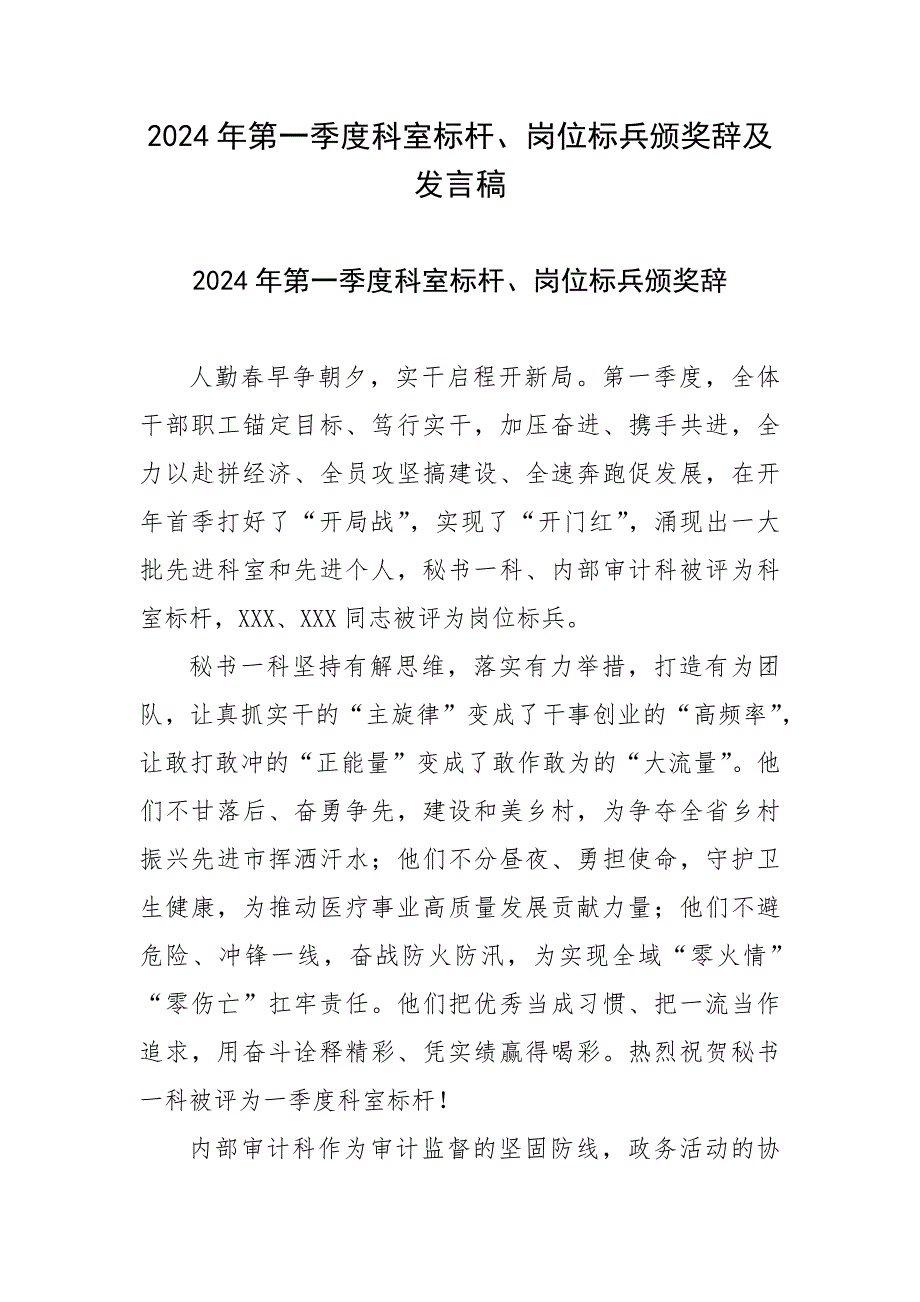 2024年第一季度科室标杆、岗位标兵颁奖辞及发言稿_第1页