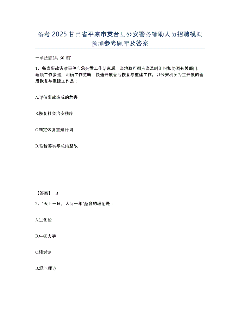 备考2025甘肃省平凉市灵台县公安警务辅助人员招聘模拟预测参考题库及答案_第1页