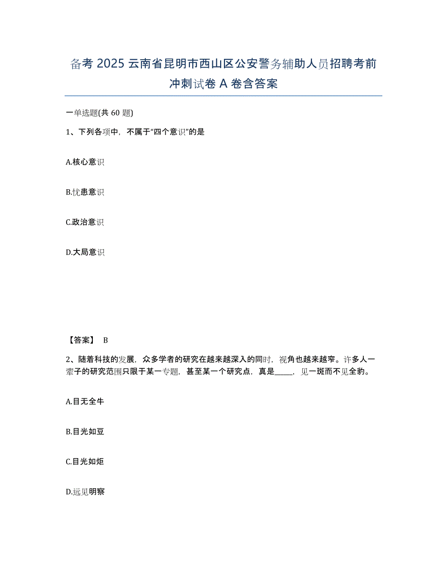 备考2025云南省昆明市西山区公安警务辅助人员招聘考前冲刺试卷A卷含答案_第1页