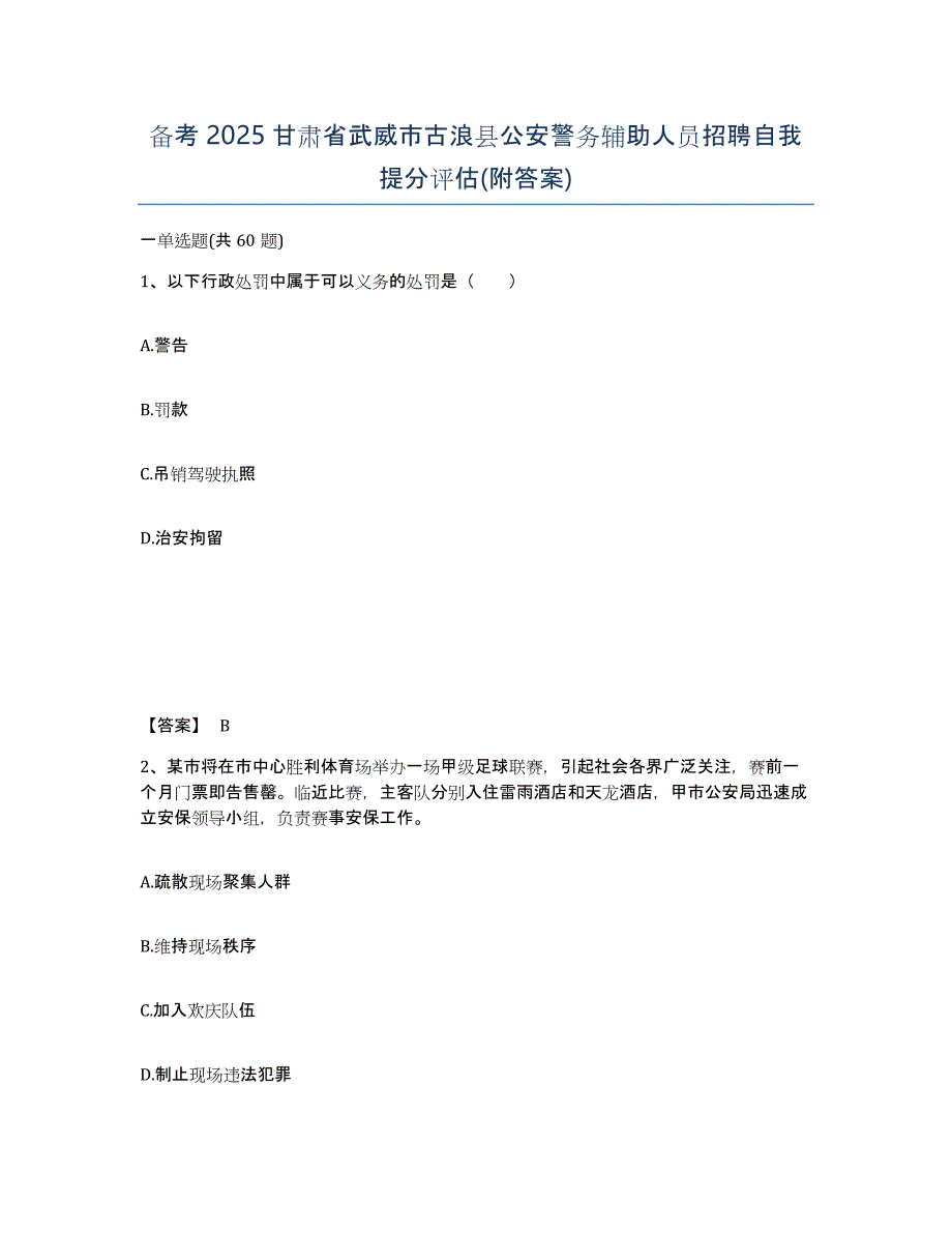 备考2025甘肃省武威市古浪县公安警务辅助人员招聘自我提分评估(附答案)_第1页