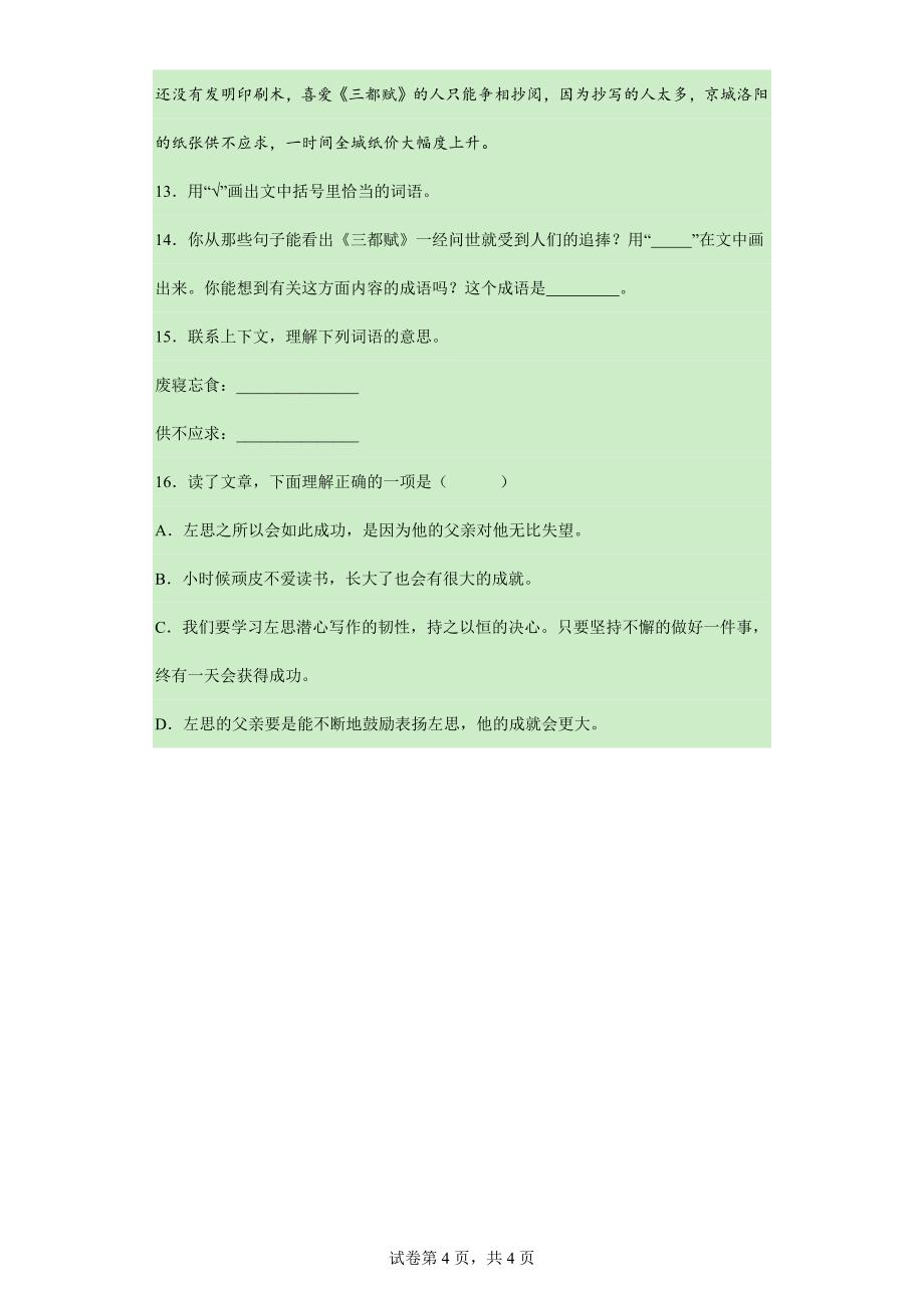 2024年人教部编版小学语文4年级下学期12在天晴了的时候课时练习02_第4页