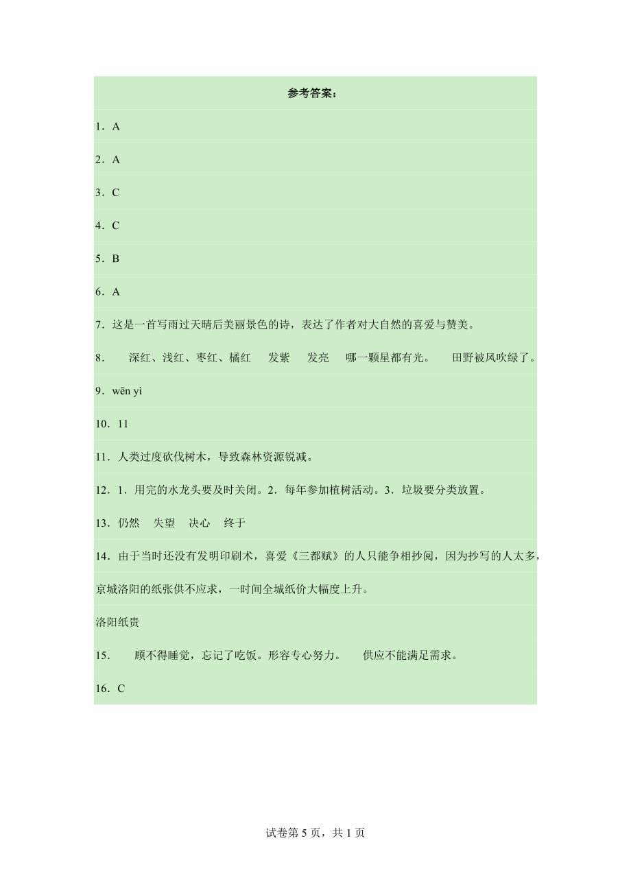 2024年人教部编版小学语文4年级下学期12在天晴了的时候课时练习02_第5页