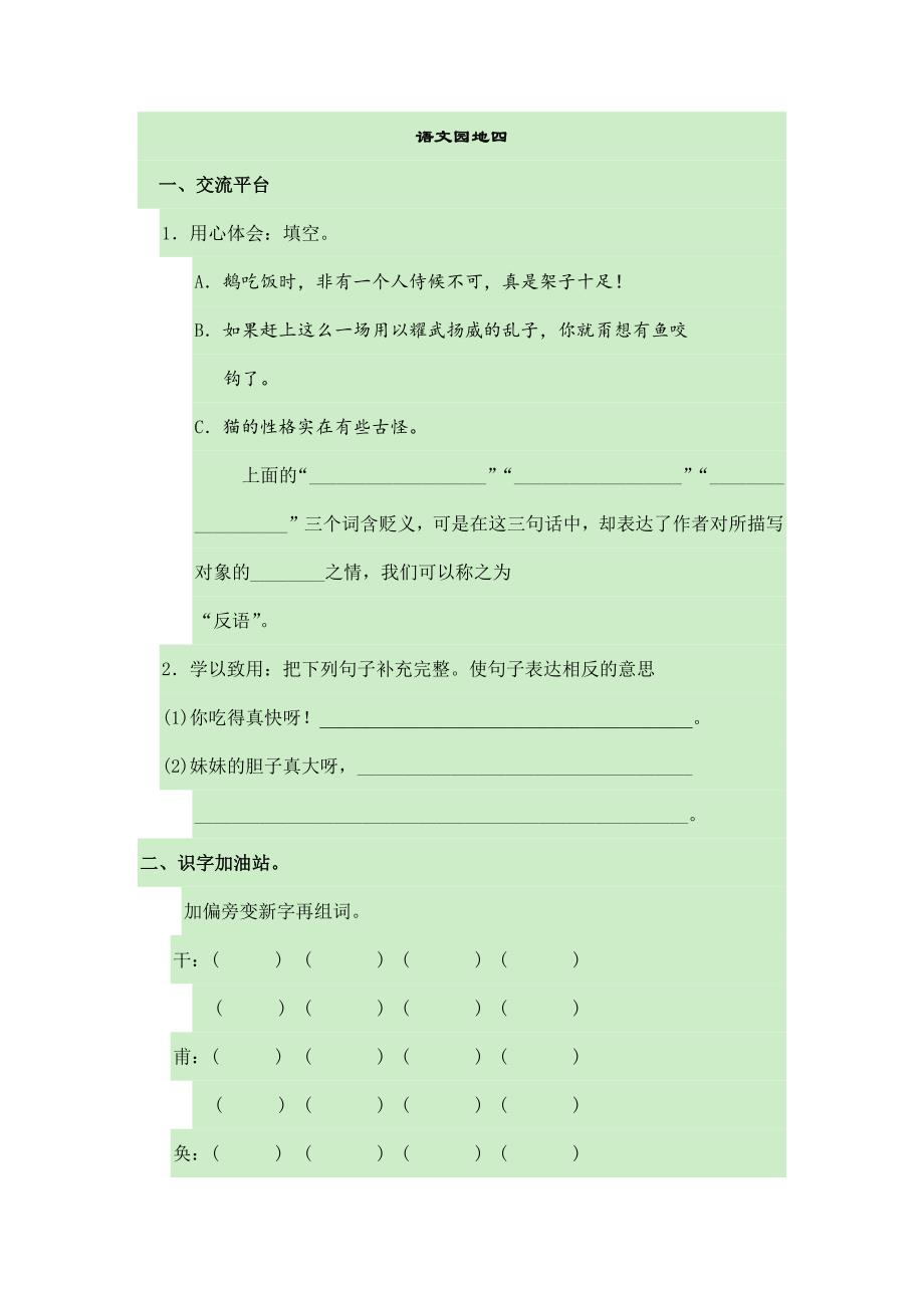 2024年人教部编版小学语文4年级下学期语文语文园地四课时练习_第1页