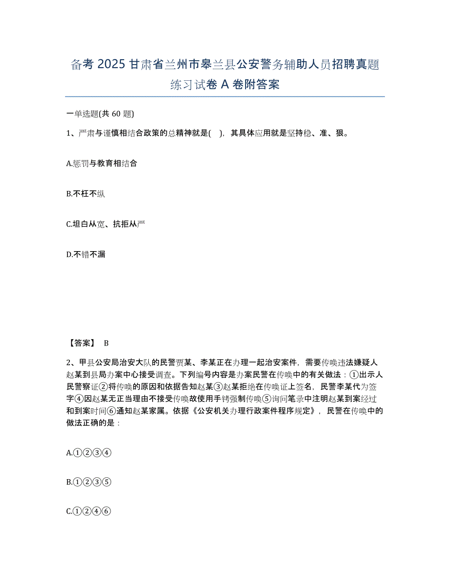 备考2025甘肃省兰州市皋兰县公安警务辅助人员招聘真题练习试卷A卷附答案_第1页