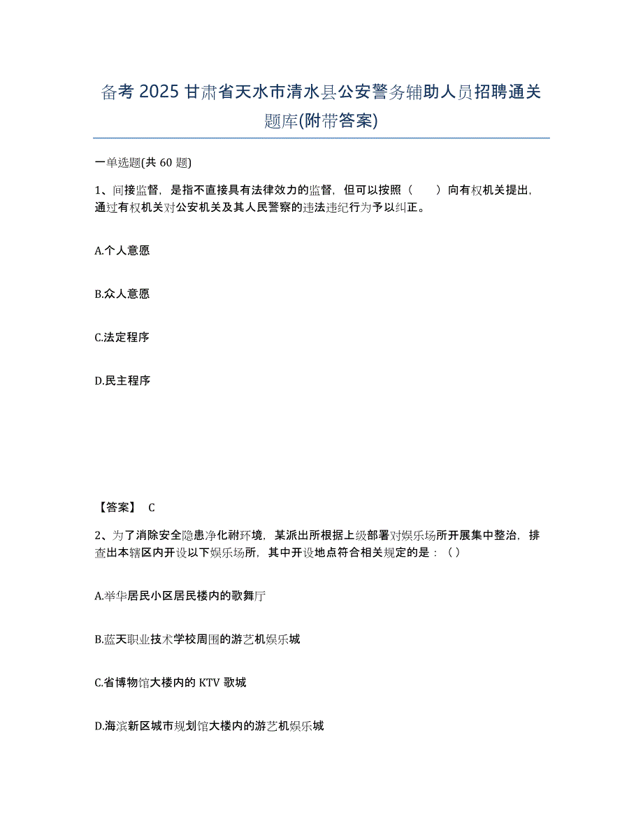 备考2025甘肃省天水市清水县公安警务辅助人员招聘通关题库(附带答案)_第1页