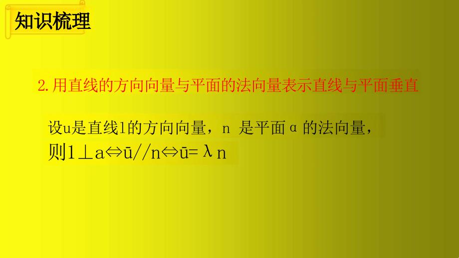 线线垂直、线面垂直与面面垂直课件-2024-2025学年高二上学期数学人教A版（2019）选择性必修第一册_第4页