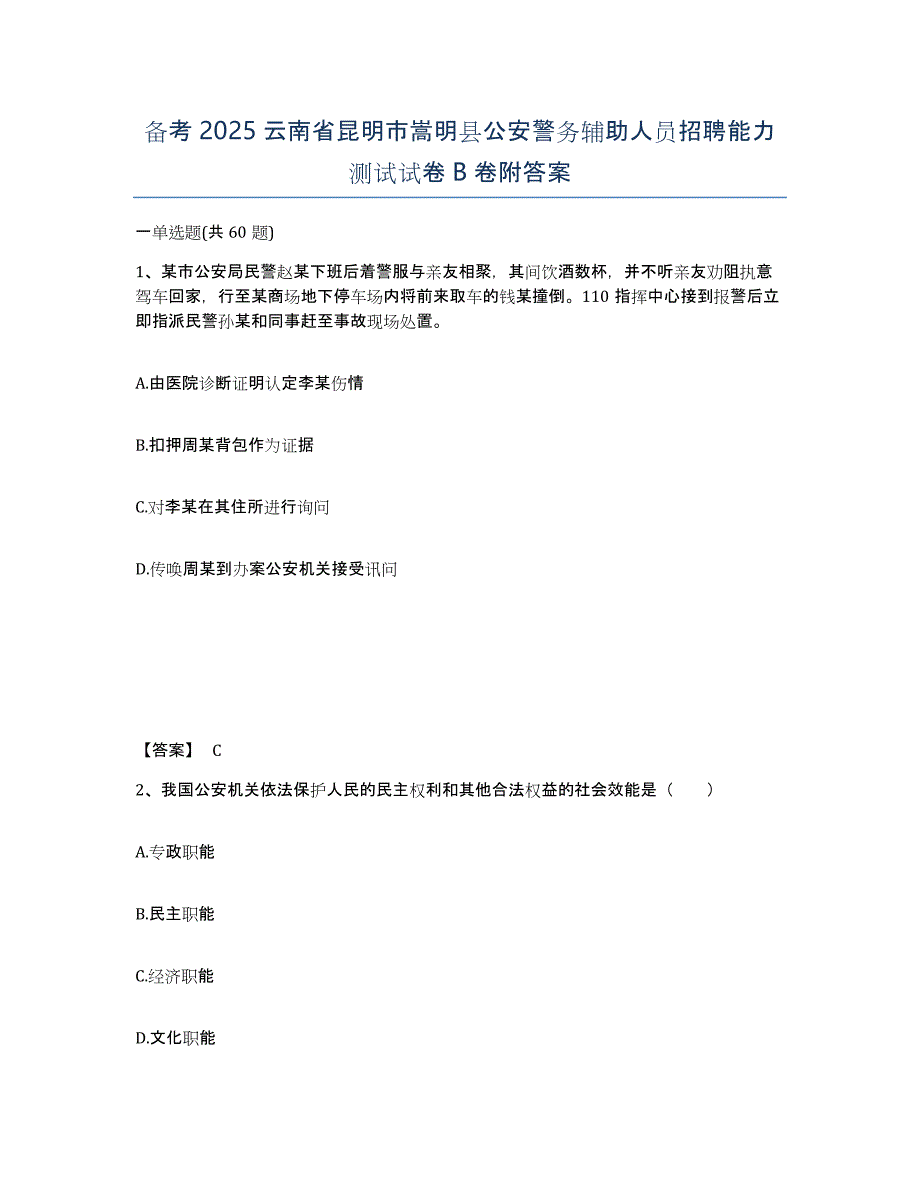 备考2025云南省昆明市嵩明县公安警务辅助人员招聘能力测试试卷B卷附答案_第1页