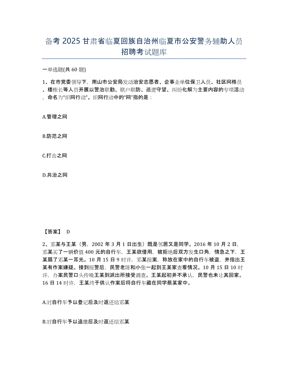 备考2025甘肃省临夏回族自治州临夏市公安警务辅助人员招聘考试题库_第1页