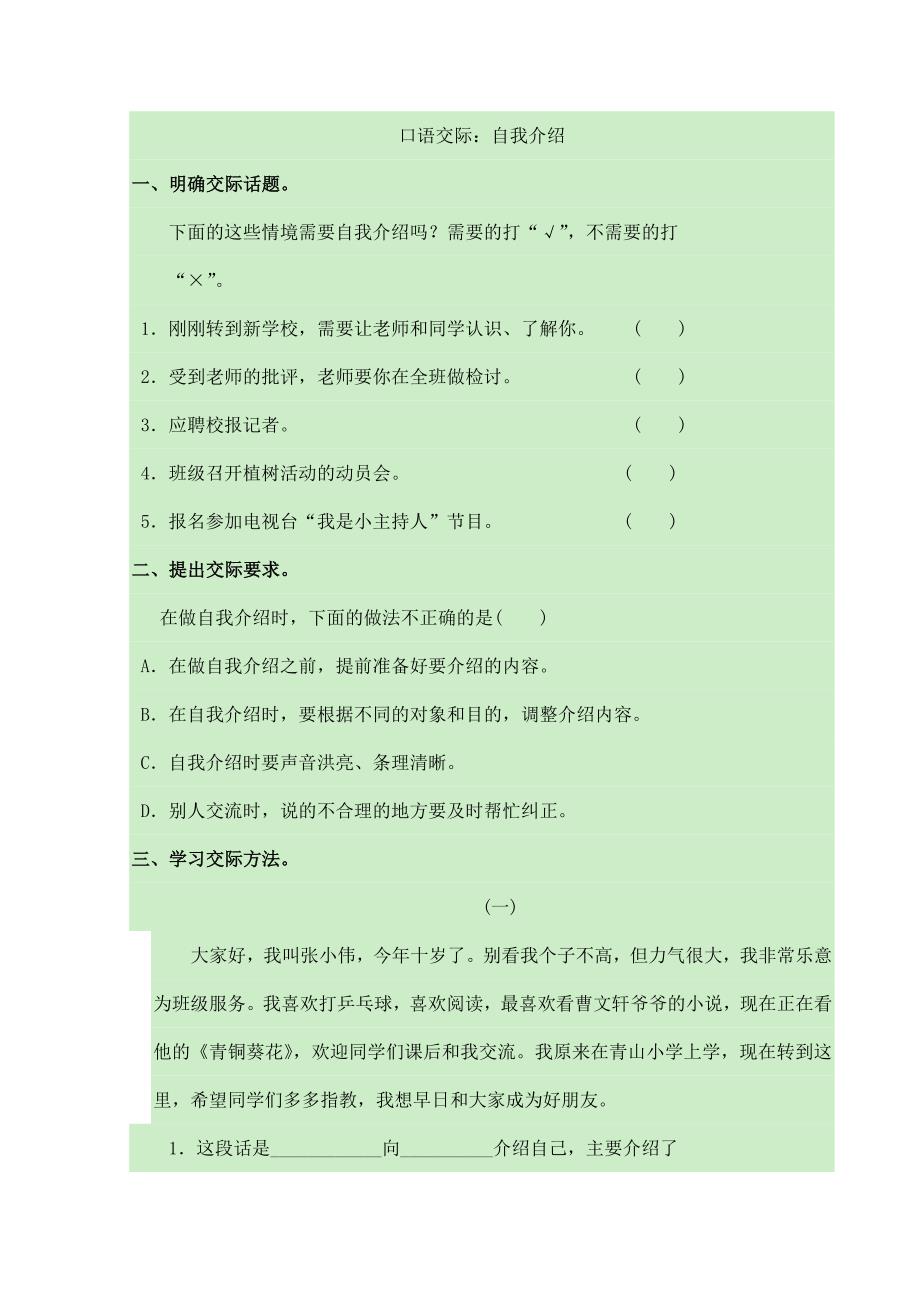 2024年人教部编版小学语文4年级下学期语文口语交际：自我介绍练习_第1页