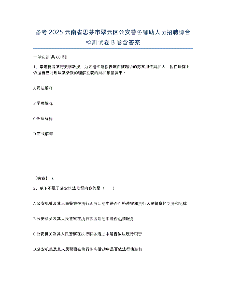 备考2025云南省思茅市翠云区公安警务辅助人员招聘综合检测试卷B卷含答案_第1页