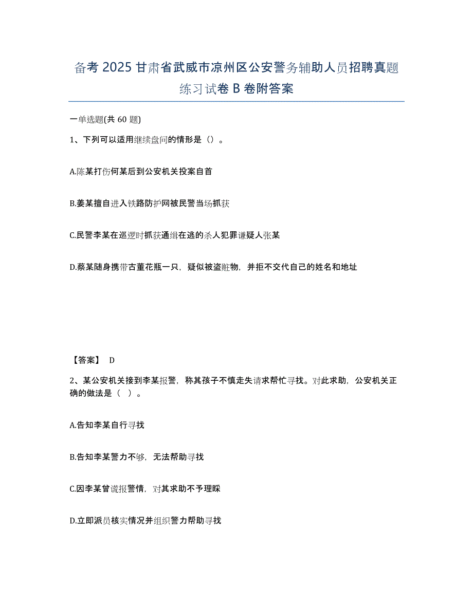 备考2025甘肃省武威市凉州区公安警务辅助人员招聘真题练习试卷B卷附答案_第1页