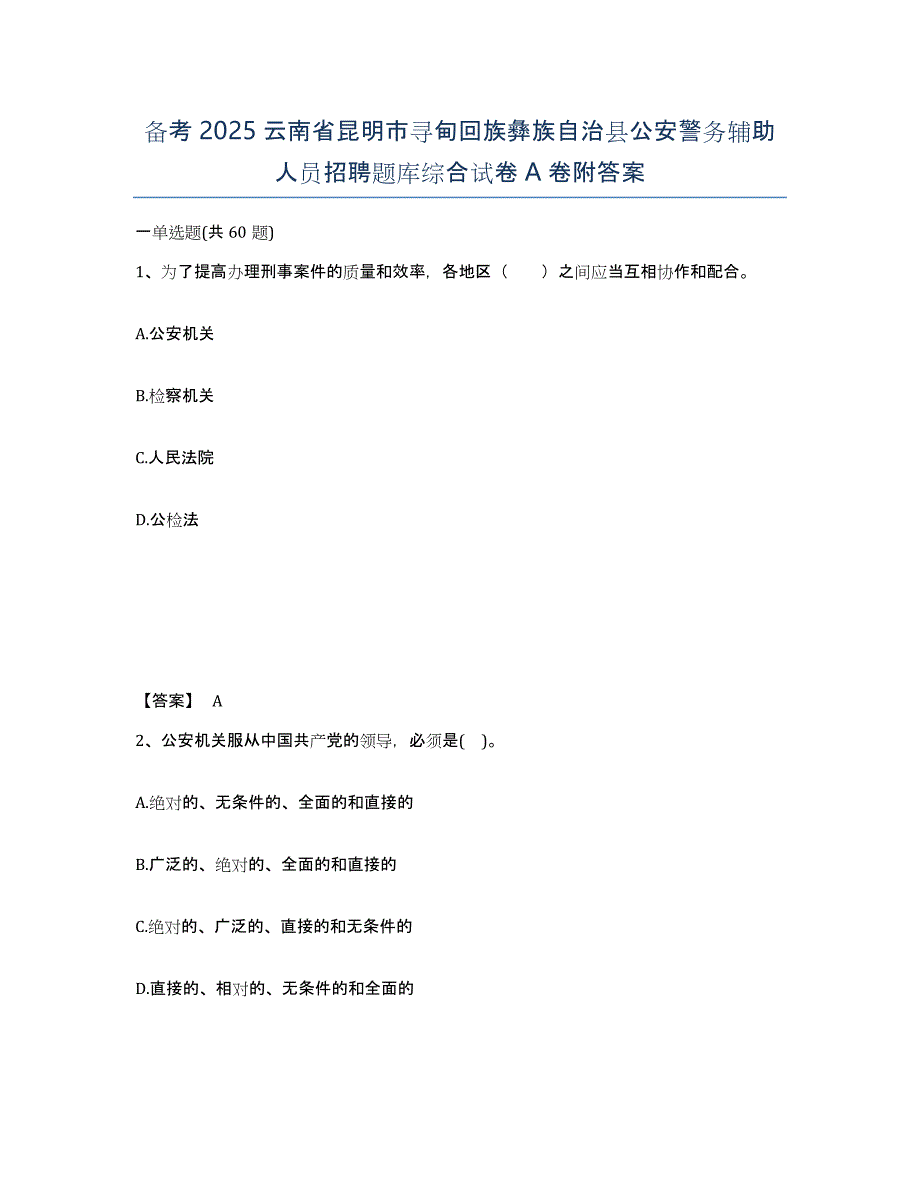 备考2025云南省昆明市寻甸回族彝族自治县公安警务辅助人员招聘题库综合试卷A卷附答案_第1页