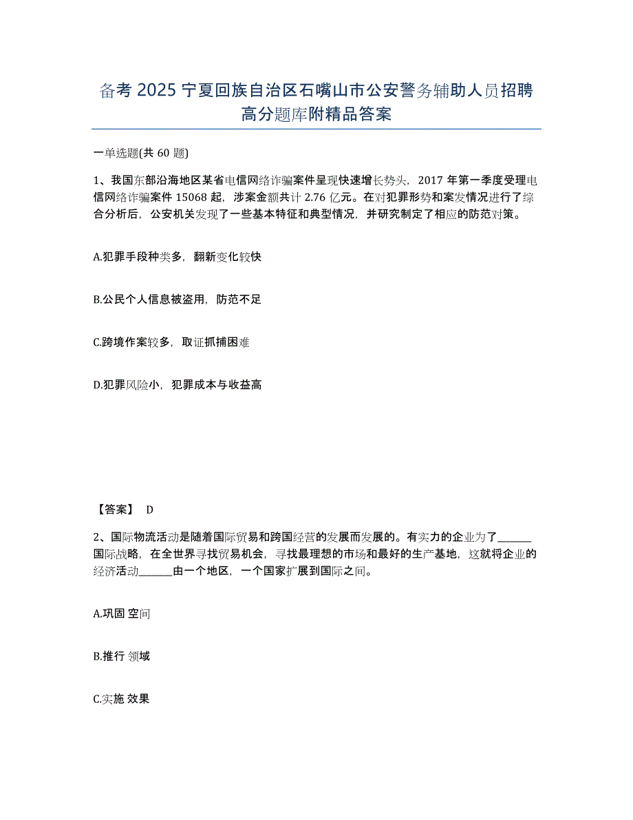 备考2025宁夏回族自治区石嘴山市公安警务辅助人员招聘高分题库附答案_第1页