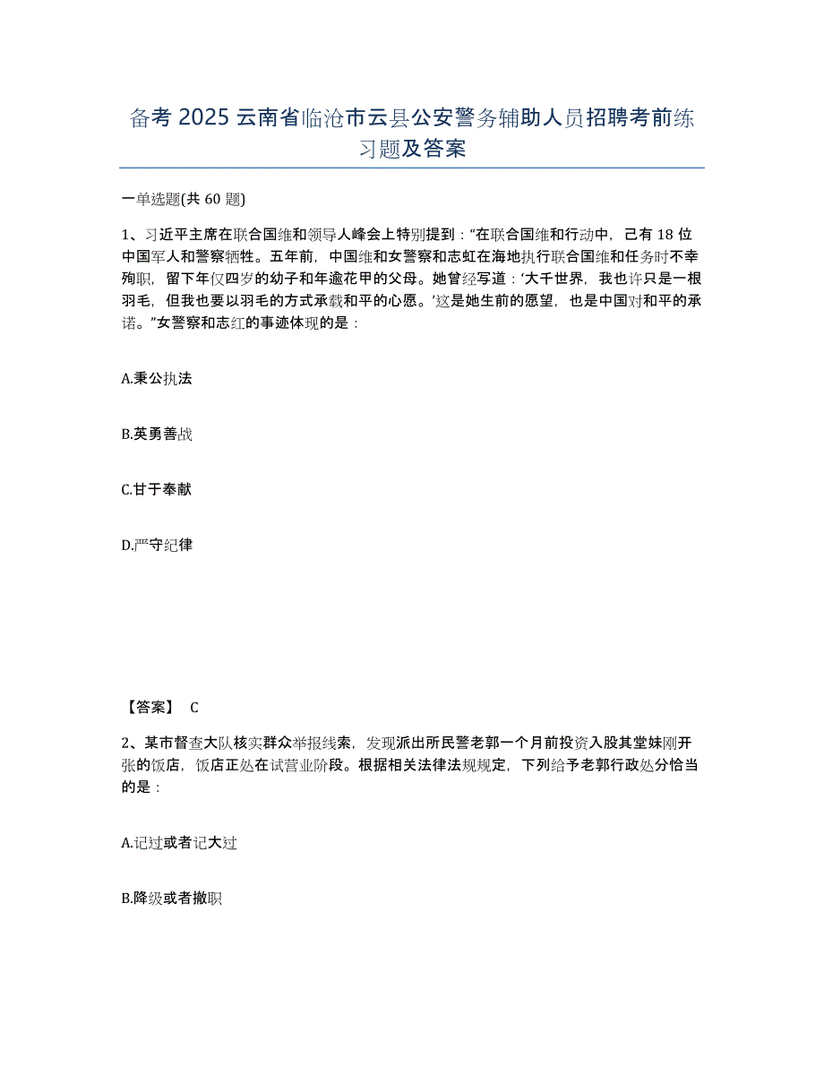 备考2025云南省临沧市云县公安警务辅助人员招聘考前练习题及答案_第1页