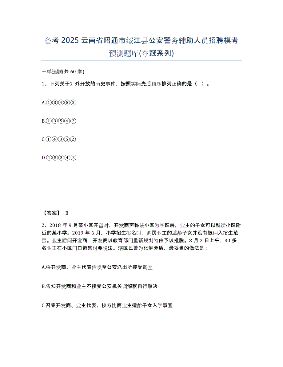 备考2025云南省昭通市绥江县公安警务辅助人员招聘模考预测题库(夺冠系列)_第1页