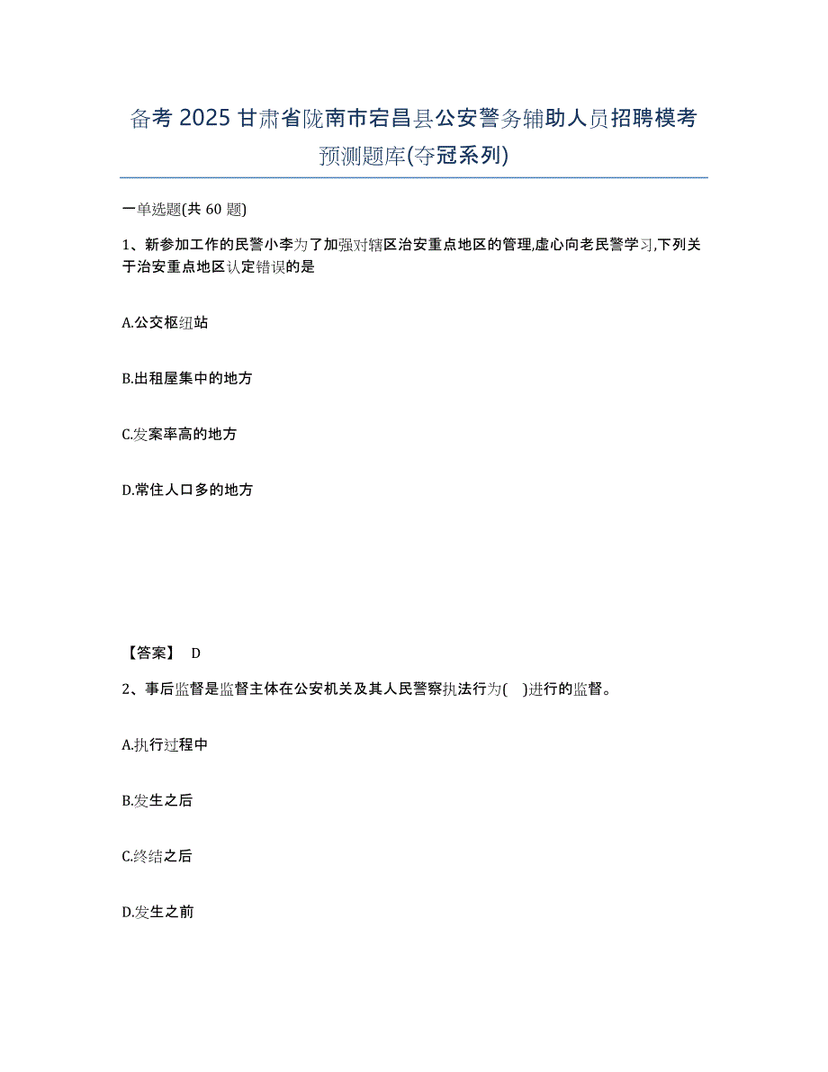 备考2025甘肃省陇南市宕昌县公安警务辅助人员招聘模考预测题库(夺冠系列)_第1页