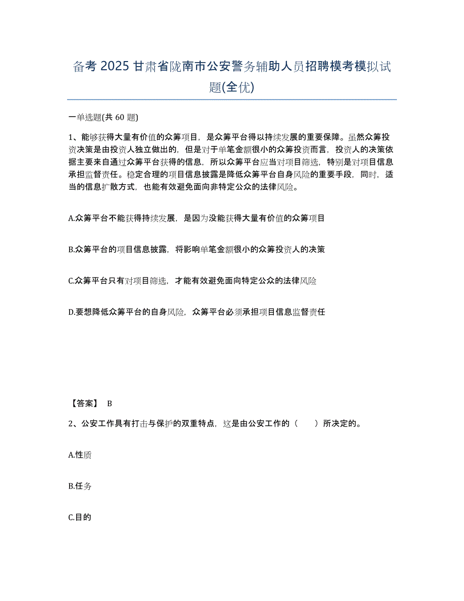 备考2025甘肃省陇南市公安警务辅助人员招聘模考模拟试题(全优)_第1页