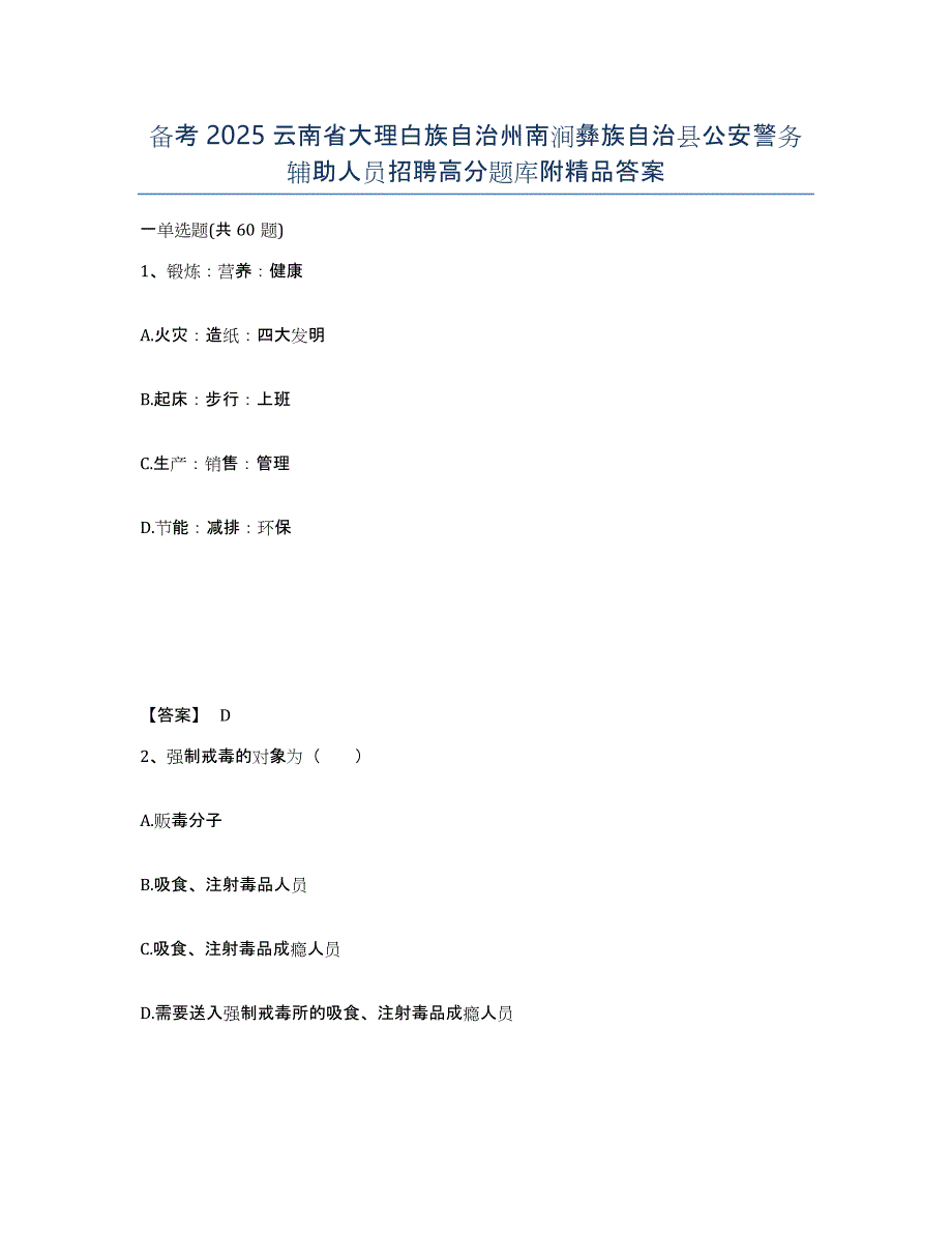 备考2025云南省大理白族自治州南涧彝族自治县公安警务辅助人员招聘高分题库附答案_第1页