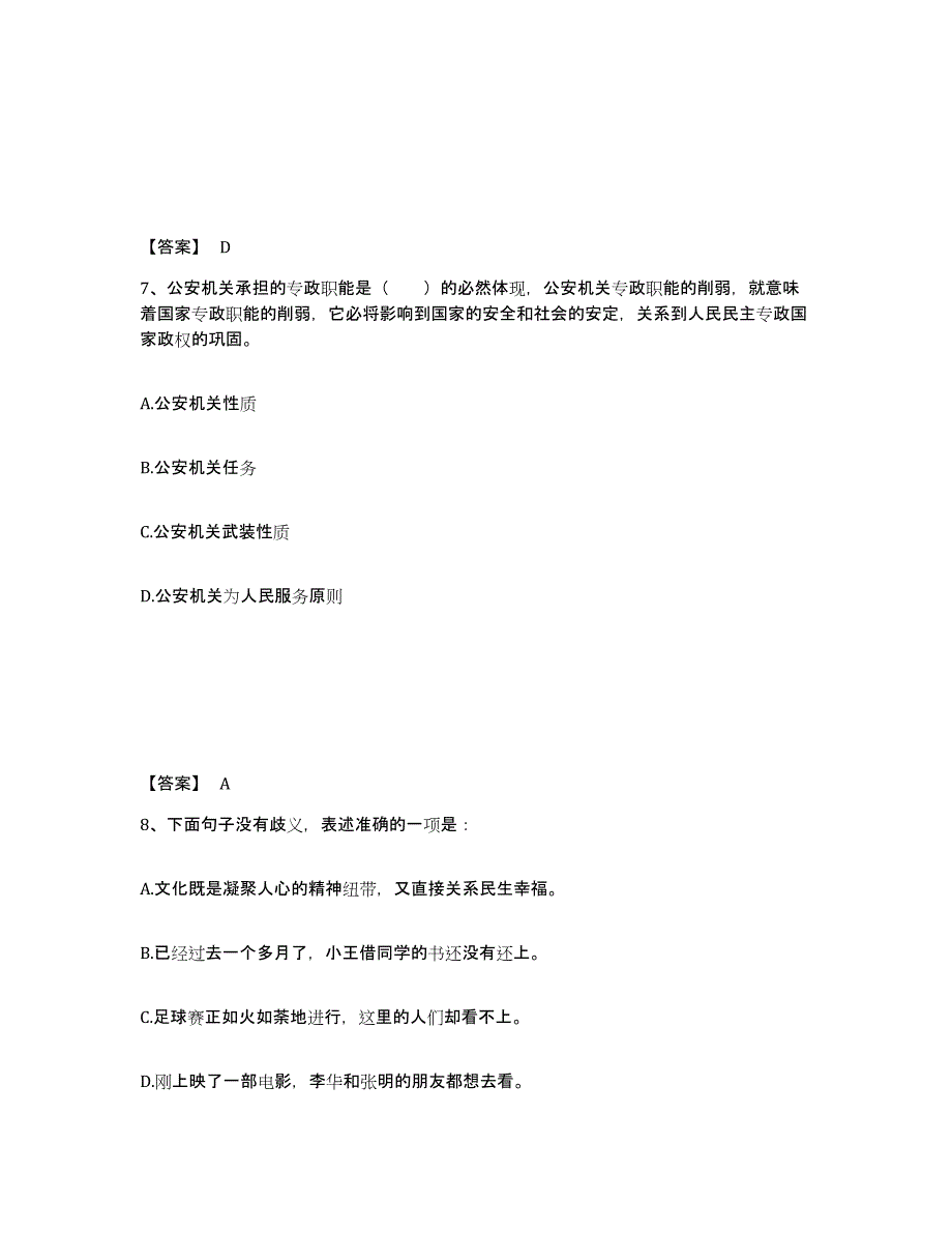 备考2025云南省大理白族自治州南涧彝族自治县公安警务辅助人员招聘高分题库附答案_第4页