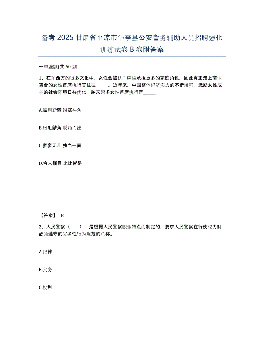 备考2025甘肃省平凉市华亭县公安警务辅助人员招聘强化训练试卷B卷附答案_第1页