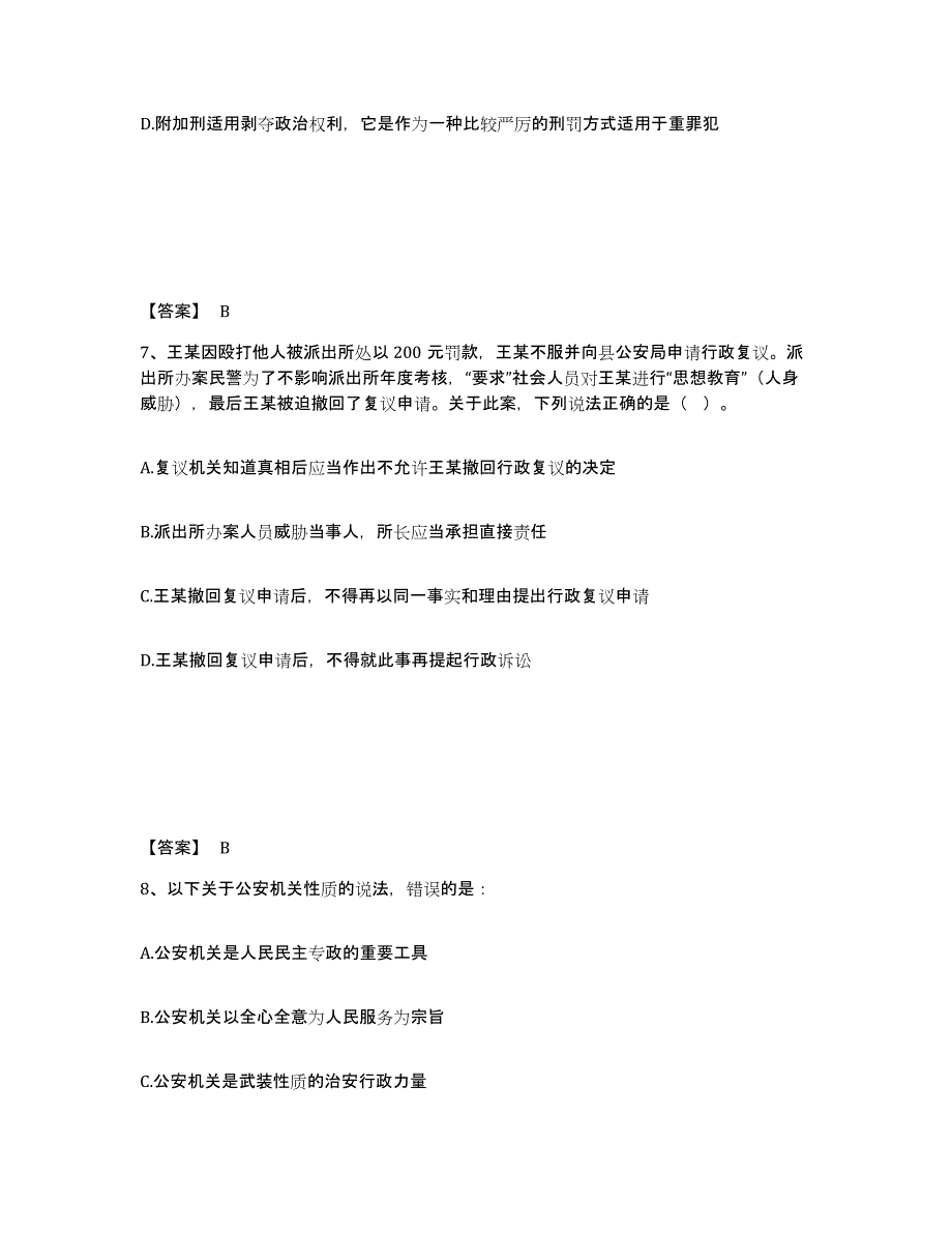 备考2025甘肃省平凉市华亭县公安警务辅助人员招聘强化训练试卷B卷附答案_第4页