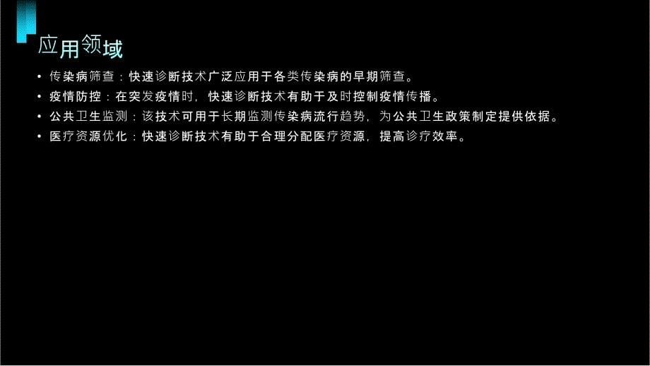 传染病检测快速诊断技术应用探讨_第5页