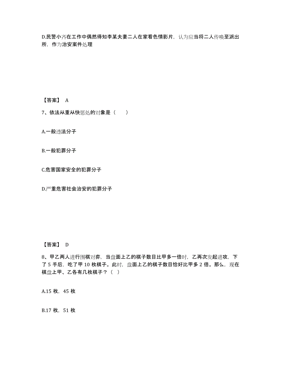 备考2025甘肃省白银市景泰县公安警务辅助人员招聘提升训练试卷A卷附答案_第4页