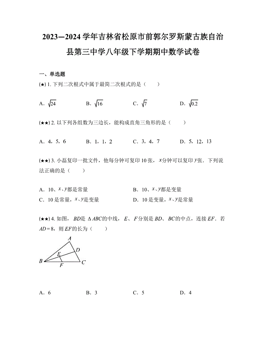 2023—2024学年吉林省松原市前郭尔罗斯蒙古族自治县第三中学八年级下学期期中数学试卷_第1页