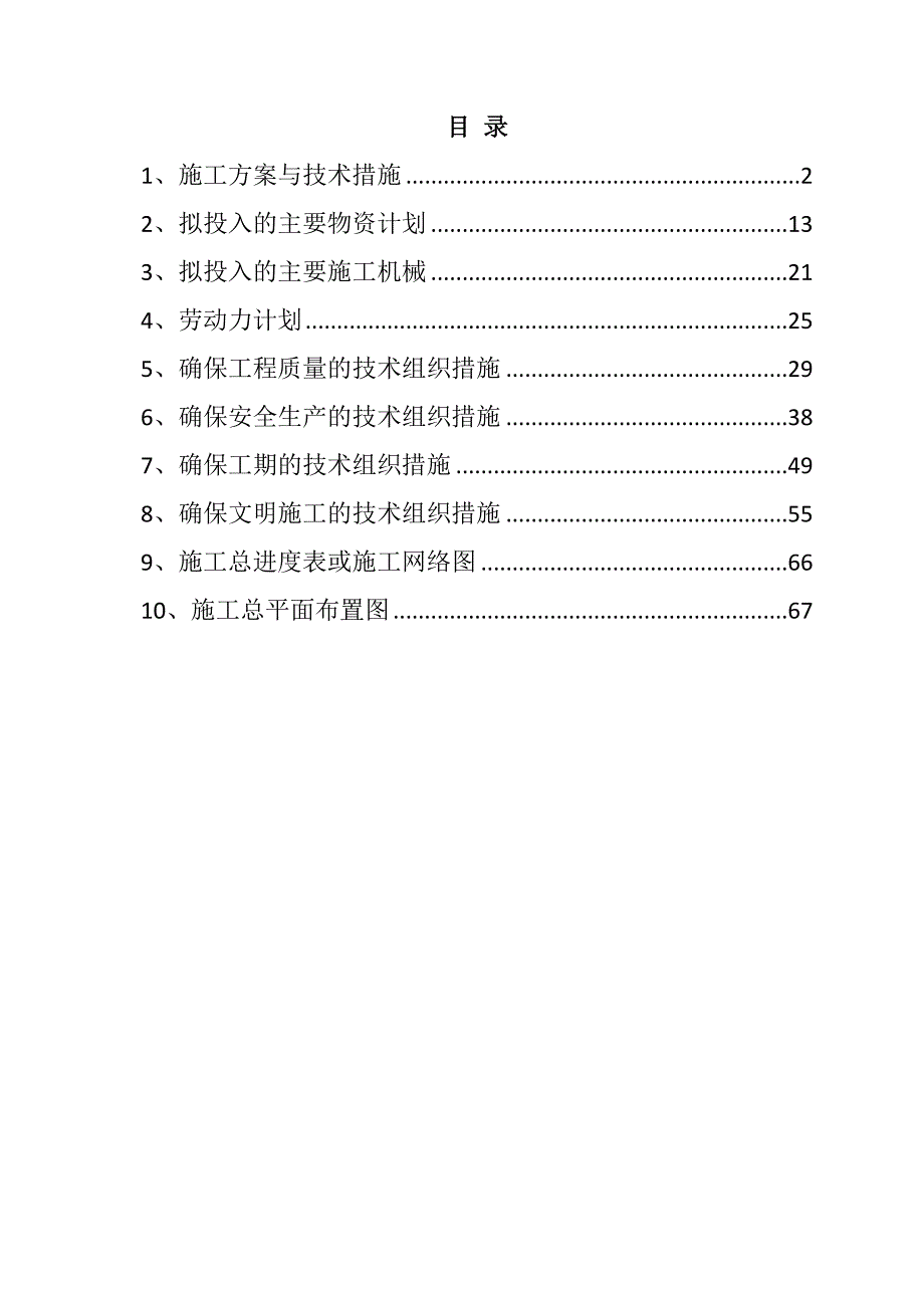 规模化节水灌溉增效示范项目（机井）施工组织设计73页_第1页